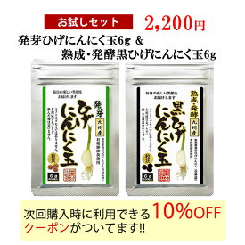 【送料無料】【お試し用　発芽ひげにんにく玉・熟成・発酵黒ひげにんにく玉セット各6g】 サプリメント にんにく玉 ニンニク にんにく ひげにんにく 健康 無添加 無農薬 健康食品 国産 サプリ 手作り 美容 粒