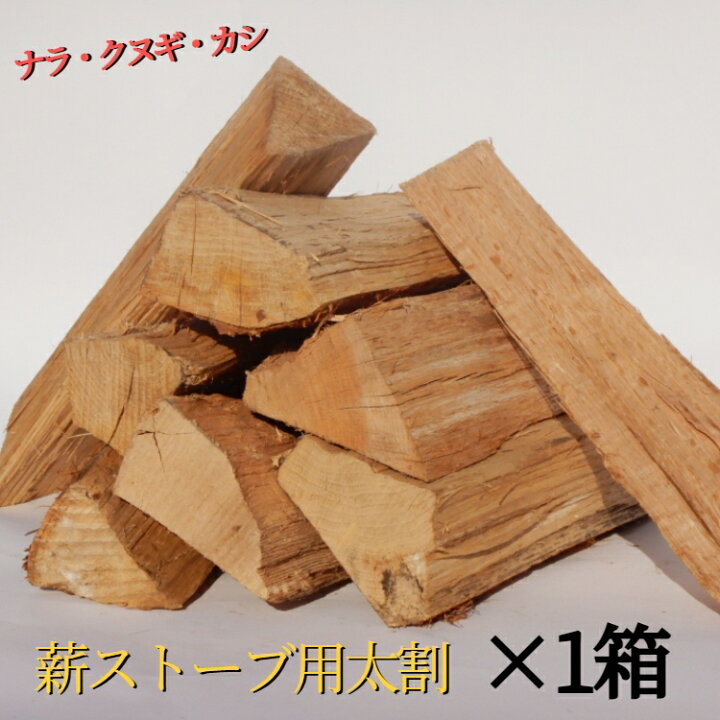 楽天市場】【1箱】薪 乾燥薪 ナラ・クヌギ・カシ 送料無料 20kg 大割 