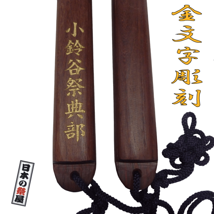 楽天市場】No.6 手作り拍子木・黒檀（こくたん） 26拍子木 高級