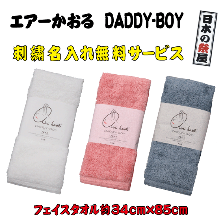 楽天市場】フェイスタオル ダディーボーイ 刺繍名入れ無料 刺繍