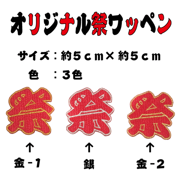 楽天市場】オリジナル祭ワッペン お祭り 祭り 刺繍 ワッペン 文字