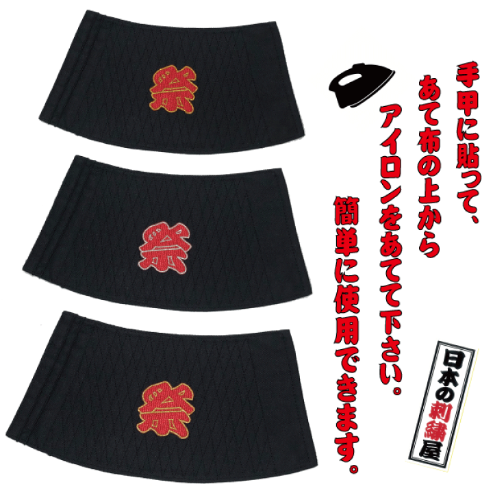 楽天市場】オリジナル祭ワッペン お祭り 祭り 刺繍 ワッペン 文字