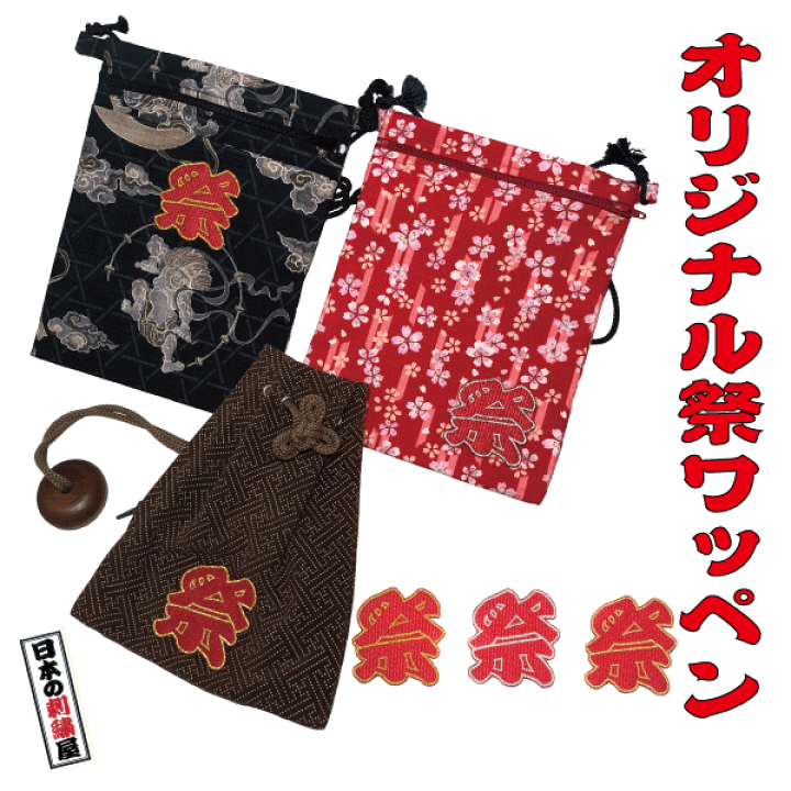 楽天市場】オリジナル祭ワッペン お祭り 祭り 刺繍 ワッペン 文字