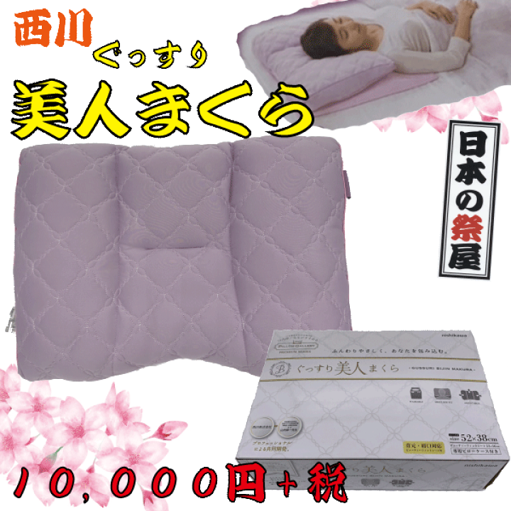 楽天市場】西川 枕 ぐっすり美人枕 38×52cm｜まくら マクラ