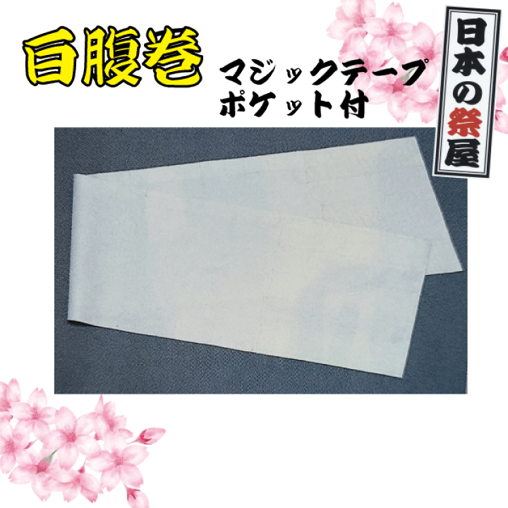 楽天市場】白腹巻 腹巻 はらまき 胴巻 祭 祭り まつり 布 生地 : 日本