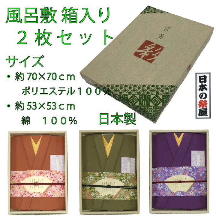 風呂敷 箱入り 2枚セット 着物 布団 座布団 彩美 ふろしき ふくさ プレゼント 内祝い 日本の祭屋