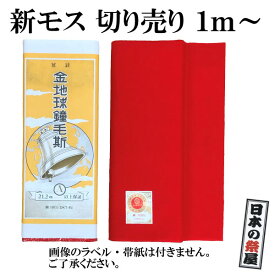 新モス 赤色 金地球鐘毛斯 新毛斯 1m〜5mまでカット お祭り お神輿 着物裏地 綿生地 マスク マスク製作 ハンドメイド 日本製 反物 学校行事 保育園 幼稚園 小学校 運動会 ハチマキ 日本郵便での発送 代引き、日時指定不可 送料300円
