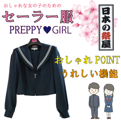 セーラー服 PREPPY☆GIRL セーラー服 中学生 女子中学生 C | JChere  