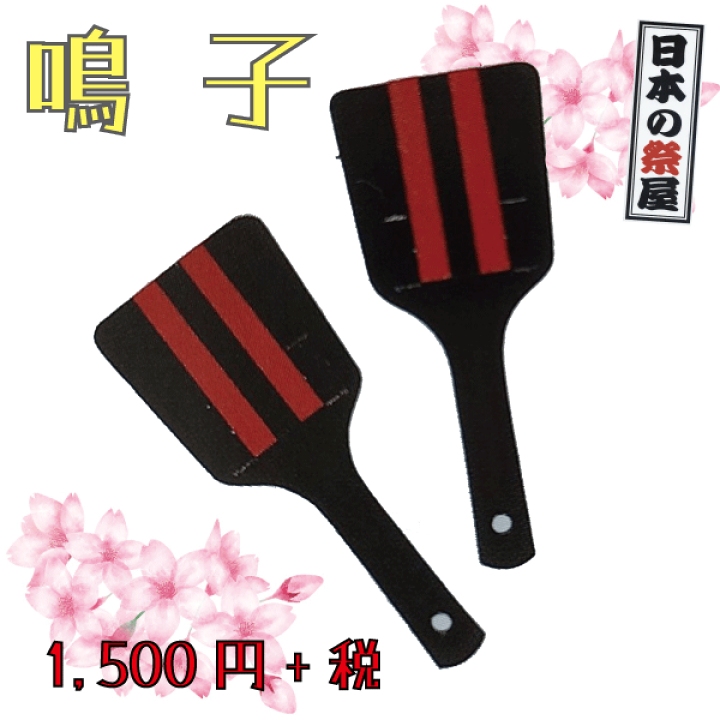 楽天市場】鳴子（一対） 祭 祭り 鳴子 なるこ よさこい 踊り : 日本の祭屋