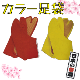カラー足袋（ゴム底）（22cm~26cm）　祭 祭り 地下足袋 たび コハゼ 足袋 黄 赤 カラー
