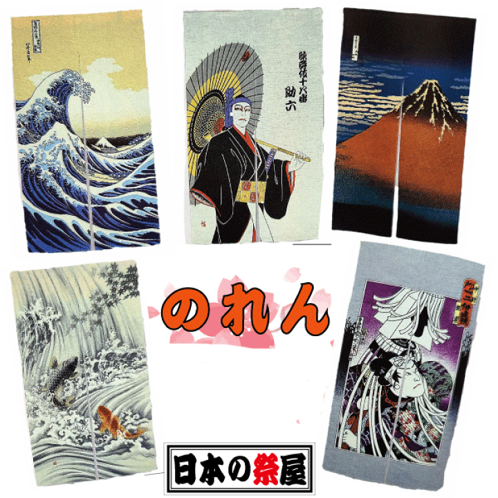 楽天市場】のれん 波 浮世絵 歌舞伎 富士 鯉 昇り鯉 町火消し 綿 150cm