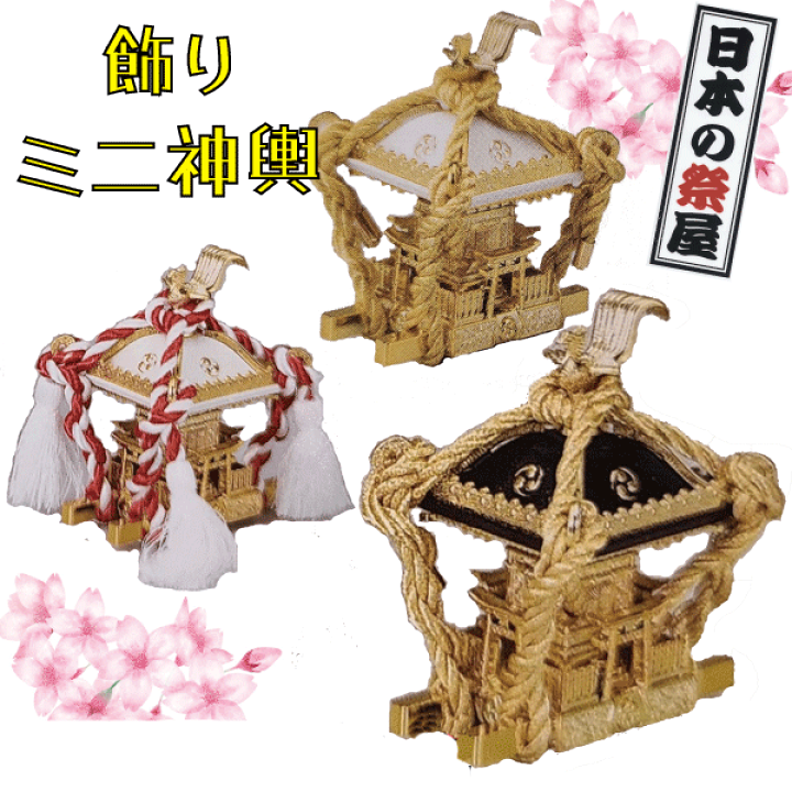 【エマー】　お祭り　神輿　模型 ☆[完成品] 江戸神輿1/16サイズ ケース付き 絶版品 神輿