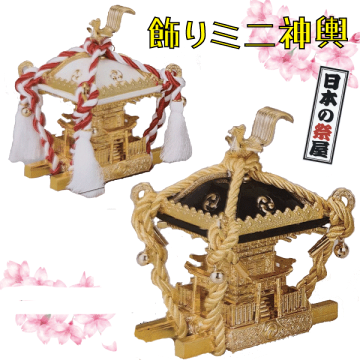 御神輿 飾りミニ神輿 神印 イベント用品 : ODORI Company - 通販