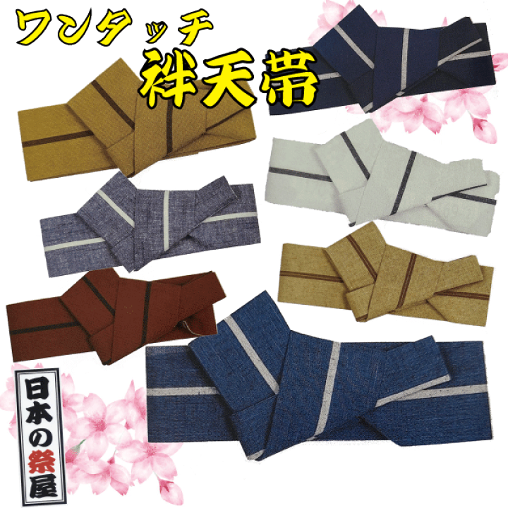 【856】ワンタッチ作り帯〜マジックテープ付 楽天市場】ワンタッチ袢天帯（リング・マジックテープ付） 祭り 祭