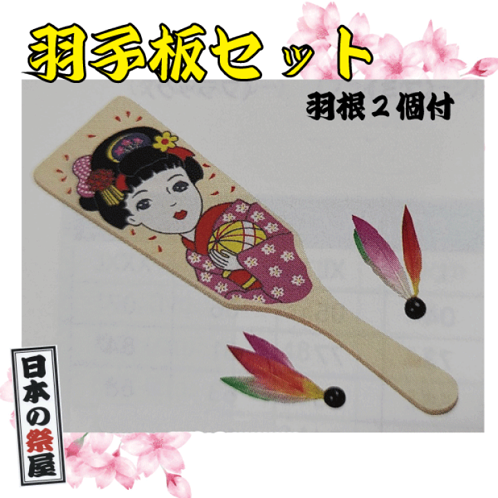 楽天市場】羽子板セット（羽根2個付） 祭 祭り おもちゃ 昔の