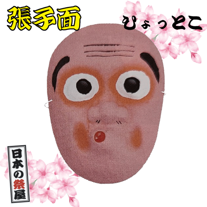 楽天市場】張子面（ひょっとこ） 祭 祭り おもちゃ 昔のおもちゃ 玩具