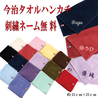 今治タオルハンカチ 名入れ（無料） 今治 タオル ハンカチ 25×25cm 綿100％ 名入れ イニシャル ネーム …