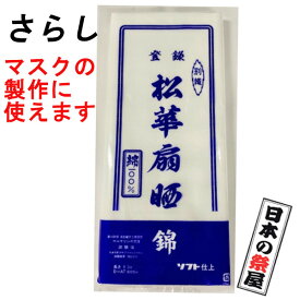 さらし　サラシ　錦　ガーゼ　生地　マスク　マスク製作　ハンドメイド　お祭り　腹帯　布おむつ　日本製