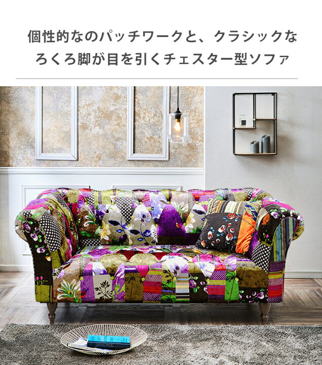 パッチワークソファ 2人掛け〜3人掛け ZARA HOME