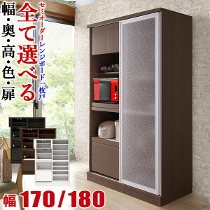 ★ P3倍 30日限定 ★ 食器棚 完成品 大川家具 レンジボード 1枚戸タイプ サイズと色が選べる セミオーダー ビアンコ 幅170-180 奥行40/45/50/55/60 高さ160/170/180/190/202 ホワイト ブラウン ナチュラル