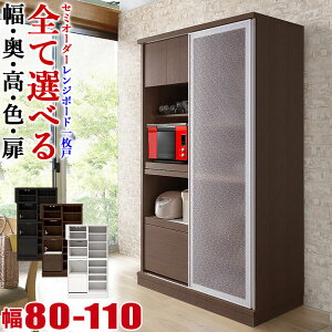 ★ P3倍 マラソン期間限定 ★ 食器棚 完成品 大川家具 レンジボード1枚戸タイプ サイズと色が選べる セミオーダー ビアンコ 幅80-110 奥行40/45/50/55/60 高さ160/170/180/190/202 ホワイト ブラウン ナチ