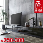 テレビ台 大川家具 テレビボード AVボード TVボード 10cm単位で幅が選べる ルーチェ ガラス 幅250~300cm 完成品 鏡面 ブラック 黒 おしゃれ モダン シンプル 収納 ロータイプ ローボード 日本製