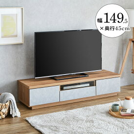 テレビ台 ローボード おしゃれ テレビボード 幅150 ハリーファ 149.5cm 完成品 テレビラック TVボード 北欧 TV台 TVラック 引き出し 収納 家具 棚 リビング 木製 モダン シンプル リビングボード リビング収納