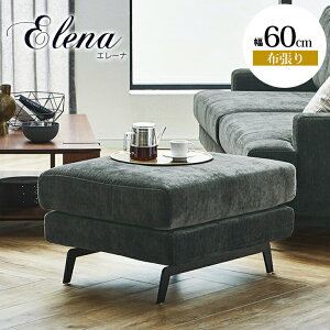 ★ P3倍 30日限定 ★ ソファ ソファー オットマン 1人掛け 一人掛け 一人暮らし おしゃれ スツール 幅60cm カバーリング 洗濯可能 ファブリック 布 布張り モダン エレーナ 輸入品 完成品