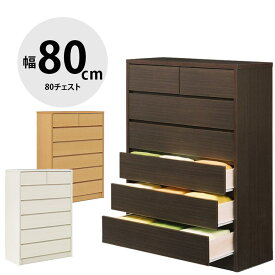 タンス 大川家具 ハイチェスト 家具 木製 チェスト 収納 洋服ダンス 引き出し リビングチェスト 衣類収納 たんす 箪笥 整理ダンス 整理箪笥 おしゃれ 幅80cm スライドレール 大容量 木 北欧 北欧風 80セイリ コディー 国産 日本製 完成品