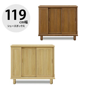★4時間限定クーポン+P3倍★ 下駄箱 大川家具 シューズボックス 玄関収納 シューズラック 玄関 収納 靴箱 おしゃれ ロータイプ 幅119 耐震 背面化粧仕上げ 木 北欧 北欧風 耐震ダボ 丹波 119L 国