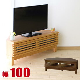 コーナーテレビ台 大川家具 アザース 幅100cm AV収納 ローボード リビングボード コーナー 角 北欧 テレビ台 TV台 テレビボード TVボード フロアタイプ AVボード 完成品 日本製