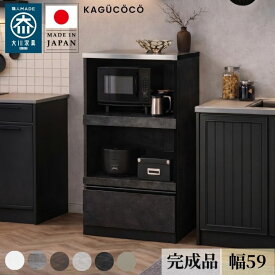 食器棚 ロータイプ 完成品 大川家具 レンジ台 コンパクト レンジラック レンジボード 一人暮らし 幅59 ホワイト ブルックリン ウォールナット ブラック ストーン柄 グレージュ 大理石調 黒 60幅 日本製 スイム キッチン スライド