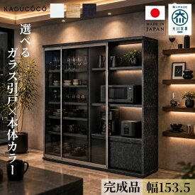 食器棚 引き戸 完成品 大川家具 レンジ台 おしゃれ レンジボード 2枚戸 レンジ ラック レンジラック ポエム3 ホワイト ブラック 白 レディオーク 木目 ナチュラル くすみ キッチン 収納 ボード 棚 幅153.5 組み立て不要 日本製