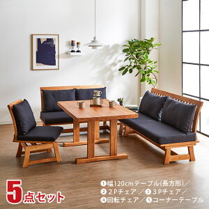 ダイニングテーブル リビングダイニングセット LDセット ロジャー 5点セット(120長方形テーブル+2Pチェア+3Pチェア+回転チェア+コーナー) 幅120 長方形テーブル ダイニングテーブルセット 和風