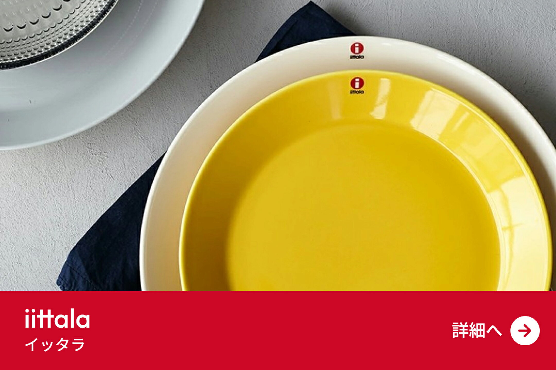 イッタラ iittala