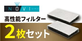 【メール便発送】除菌脱臭器 NOVI（ノーヴィー）専用 高性能フィルター（2枚）【メーカー直販】