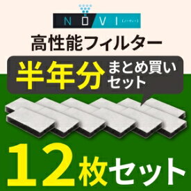 【メール便発送】除菌脱臭器 NOVI（ノーヴィー）専用 高性能フィルター（2枚入×6セット）半年分まとめ買いセット【メーカー直販】