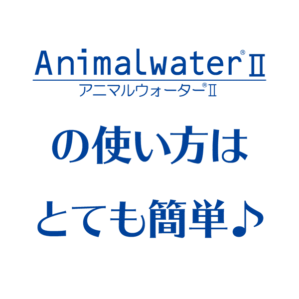 アニマルウォーターの使い方