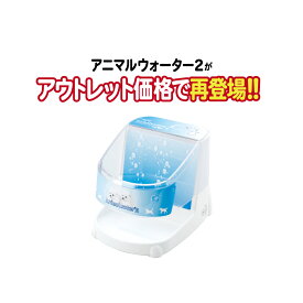 【送料無料】水道水でつくるペットウォーター！お手軽マウスケア！犬 猫 虫歯 口臭 ケア 予防 ペット用飲用水生成器【アニマルウォーター2】動物病院と共同開発 全国450ヶ所以上の動物病院 ペットサロン 動物園でも愛用中