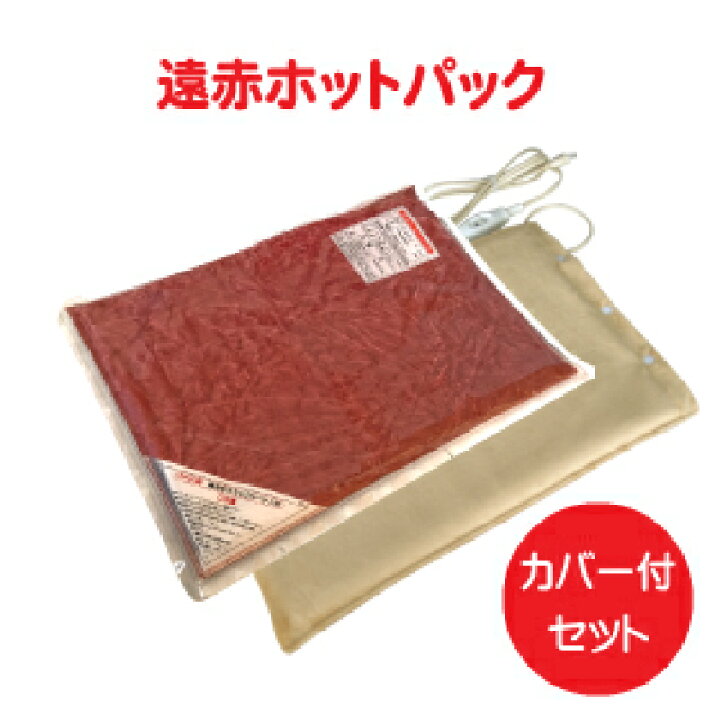 楽天市場】【送料無料】遠赤ホットパック（標準セット） / 肩こり 腰痛  