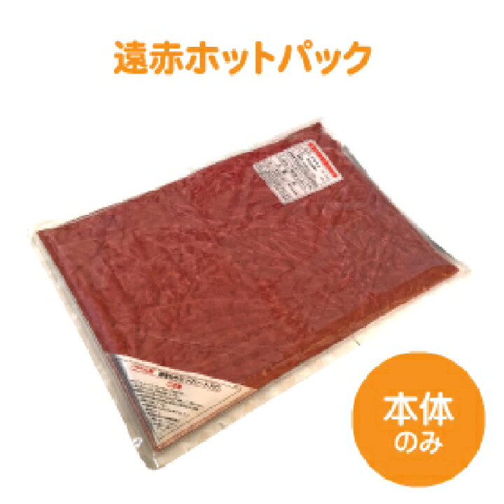 楽天市場】【送料無料】遠赤ホットパック（本体のみ・カバーなし）/ 温 