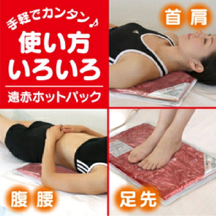 楽天市場】【送料無料】遠赤ホットパック（本体のみ・カバーなし）/ 温 