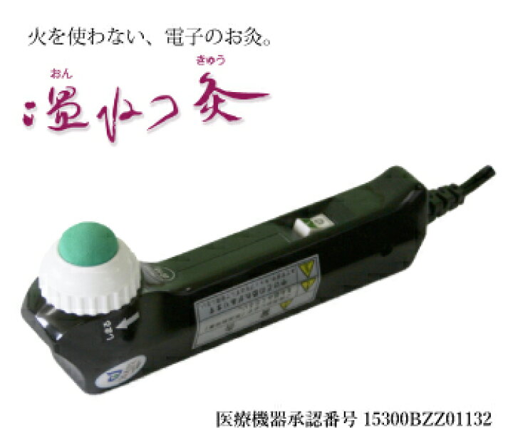 楽天市場】お灸 火を使わない 電気 電源式 日本製 医療用具承認番号 