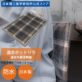 遠赤ホットリラ / 肩こり 腰痛 末端冷え性 遠赤外線セラミックシート 温熱 防水カバー 日本製 メーカー直販