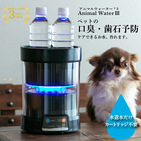 犬 歯石・口臭ケア 飲むだけ 口腔ケア水生成器 電源式 2L 日本製 アニマルウォーター3