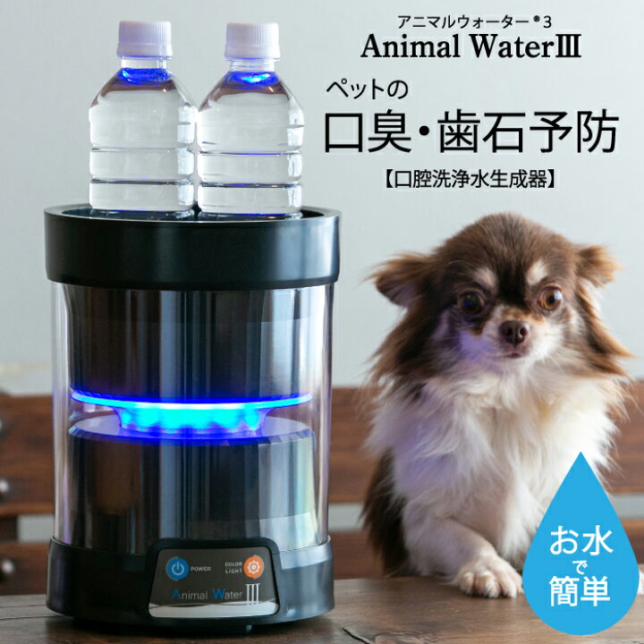 楽天市場】アニマルウォーター3／水道水でつくるペット用ケア飲用水 