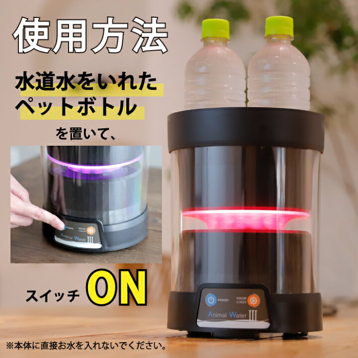 楽天市場】アニマルウォーター3／水道水でつくるペット用ケア飲用水 