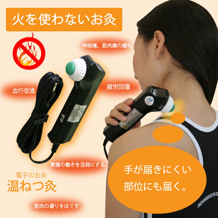楽天市場】お灸 火を使わない 電気 電源式 日本製 医療用具承認番号 