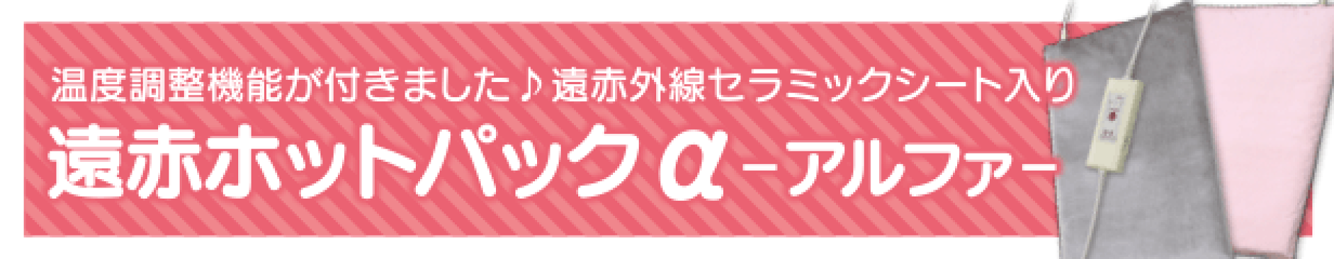 遠赤ホットパックα(アルファ)　温度調節機能付き！