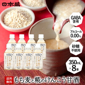 【500円クーポン配布 LINEお友だち登録で】甘酒 もち麦 と 糀 のけんこう あまざけ 8本入 砂糖不使用 米麹 国産 日本盛 ノンアルコール 母の日 ギフト 誕生日 あまざけ 米こうじ あま酒 酒蔵 常温 保存 業務用 日本製 飲む 点滴 ペットボトル